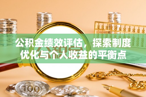 大埤公积金绩效评估，探索制度优化与个人收益的平衡点