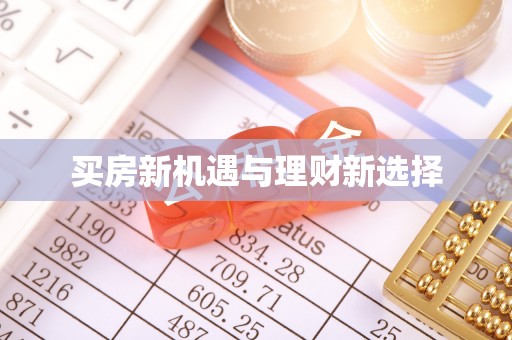 大埤买房新机遇与理财新选择
