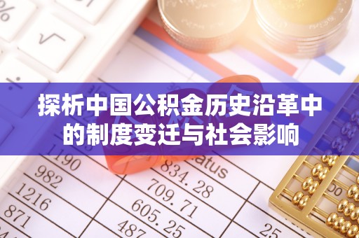 大埤探析中国公积金历史沿革中的制度变迁与社会影响