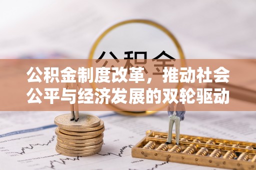 大埤公积金制度改革，推动社会公平与经济发展的双轮驱动