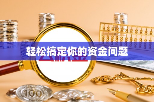 大埤轻松搞定你的资金问题