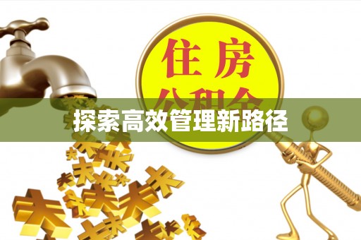大埤探索高效管理新路径