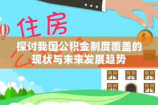 大埤探讨我国公积金制度覆盖的现状与未来发展趋势