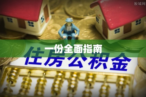 大埤一份全面指南
