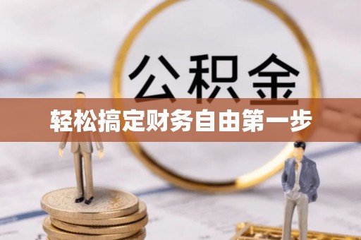 大埤轻松搞定财务自由第一步