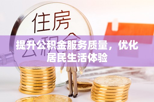 大埤提升公积金服务质量，优化居民生活体验