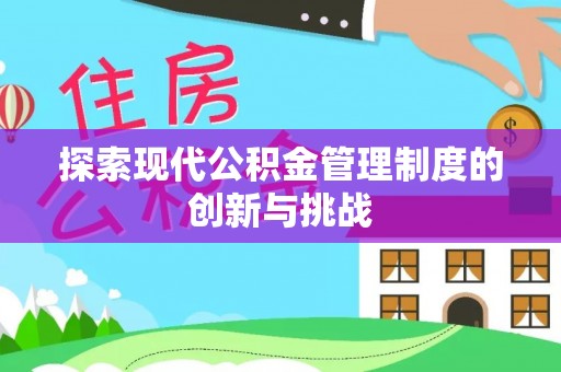 大埤探索现代公积金管理制度的创新与挑战