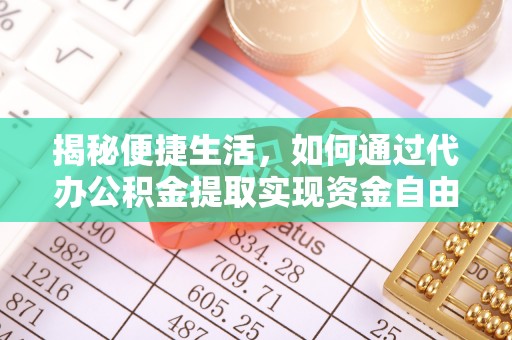 大埤揭秘便捷生活，如何通过代办公积金提取实现资金自由
