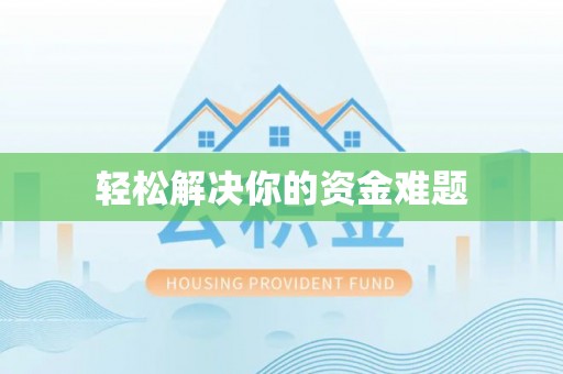 大埤轻松解决你的资金难题