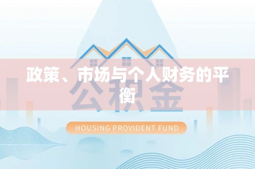 大埤政策、市场与个人财务的平衡