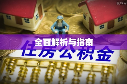 大埤全面解析与指南