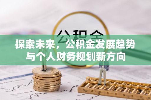 大埤探索未来，公积金发展趋势与个人财务规划新方向