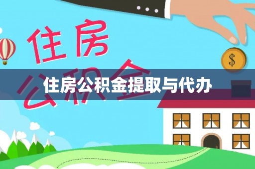 大埤住房公积金提取与代办