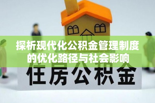 大埤探析现代化公积金管理制度的优化路径与社会影响