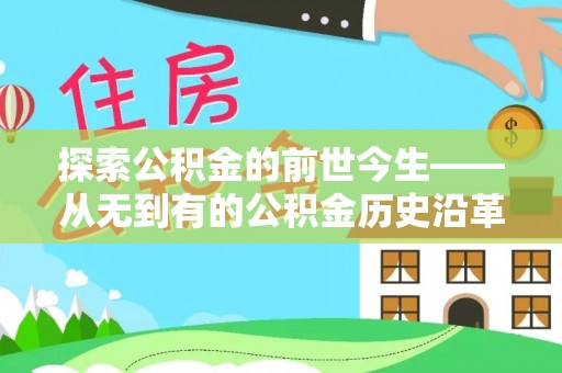 大埤探索公积金的前世今生——从无到有的公积金历史沿革
