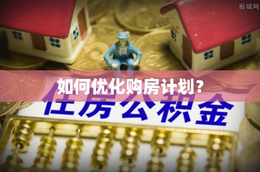 大埤如何优化购房计划？