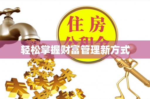 大埤轻松掌握财富管理新方式