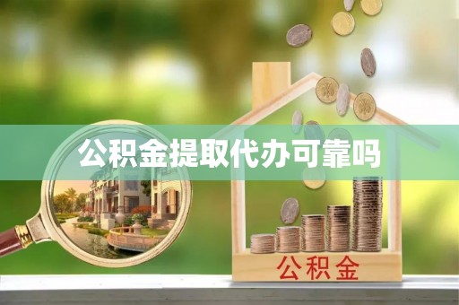 大埤公积金提取代办可靠吗
