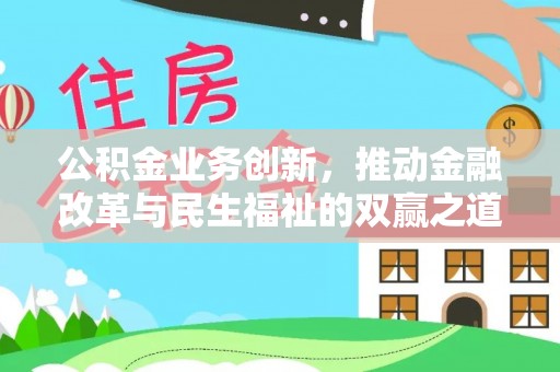 大埤公积金业务创新，推动金融改革与民生福祉的双赢之道