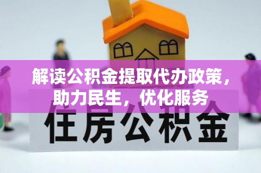 大埤解读公积金提取代办政策，助力民生，优化服务