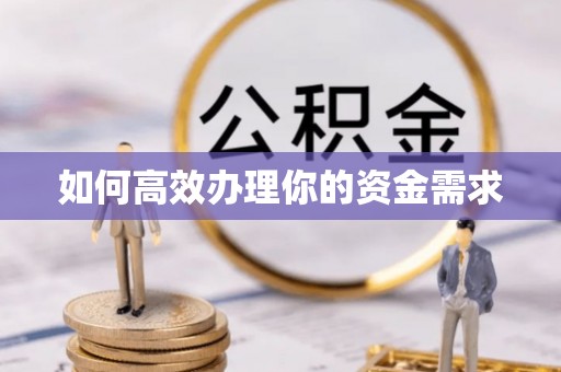 大埤如何高效办理你的资金需求