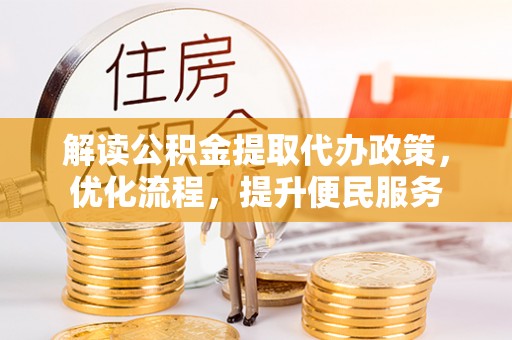 大埤解读公积金提取代办政策，优化流程，提升便民服务