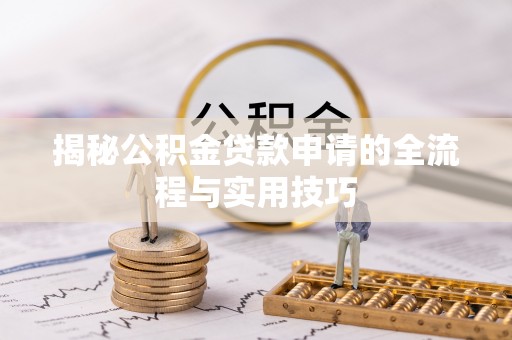大埤揭秘公积金贷款申请的全流程与实用技巧