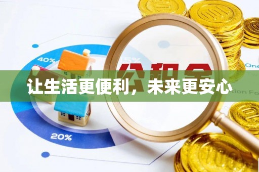 大埤让生活更便利，未来更安心