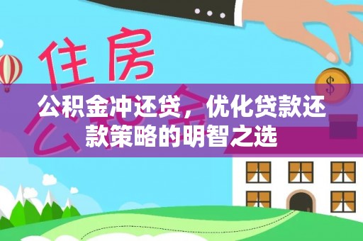 大埤公积金冲还贷，优化贷款还款策略的明智之选