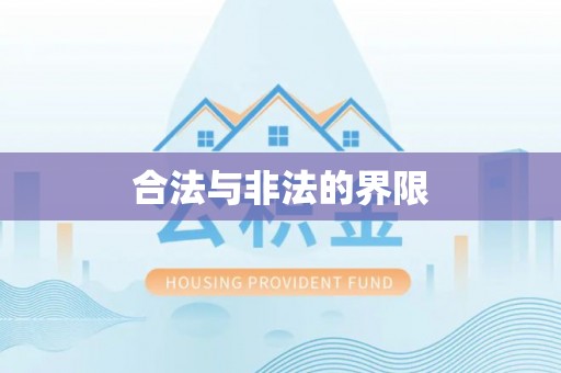 大埤合法与非法的界限