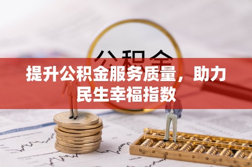 大埤提升公积金服务质量，助力民生幸福指数