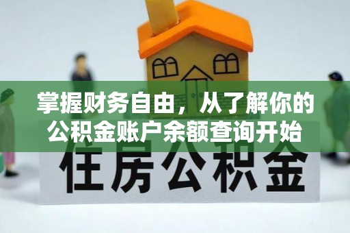 大埤掌握财务自由，从了解你的公积金账户余额查询开始