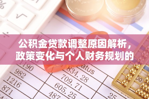 大埤公积金贷款调整原因解析，政策变化与个人财务规划的影响