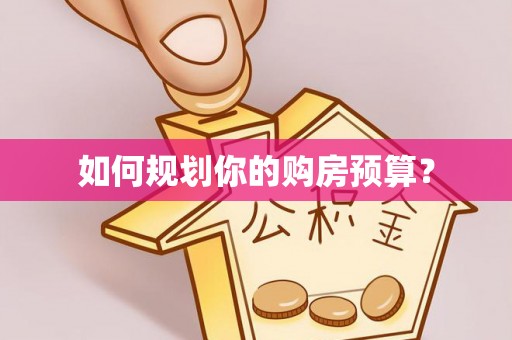 大埤如何规划你的购房预算？