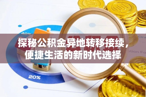 大埤探秘公积金异地转移接续，便捷生活的新时代选择