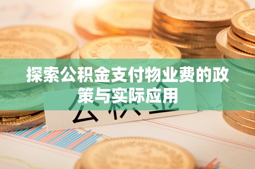 大埤探索公积金支付物业费的政策与实际应用