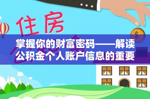 大埤掌握你的财富密码——解读公积金个人账户信息的重要性