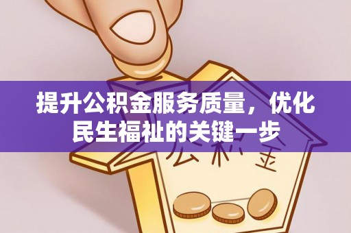 大埤提升公积金服务质量，优化民生福祉的关键一步