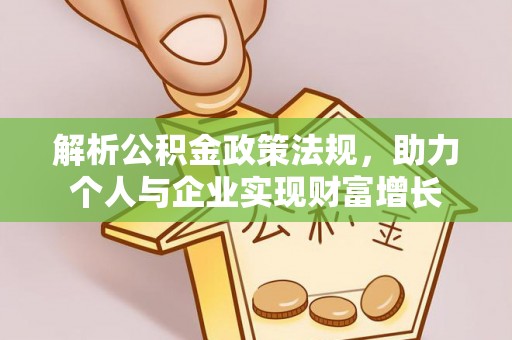 大埤解析公积金政策法规，助力个人与企业实现财富增长