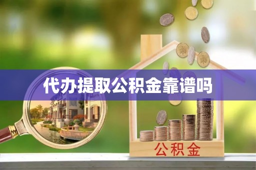大埤代办提取公积金靠谱吗