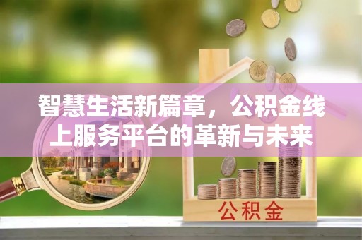 大埤智慧生活新篇章，公积金线上服务平台的革新与未来