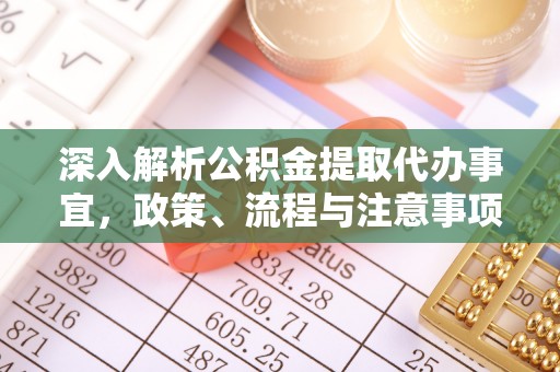 大埤深入解析公积金提取代办事宜，政策、流程与注意事项全攻略