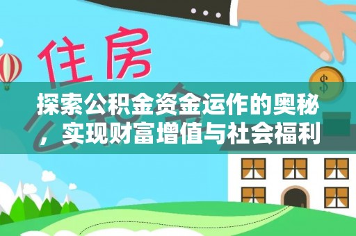 大埤探索公积金资金运作的奥秘，实现财富增值与社会福利双赢