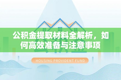 大埤公积金提取材料全解析，如何高效准备与注意事项