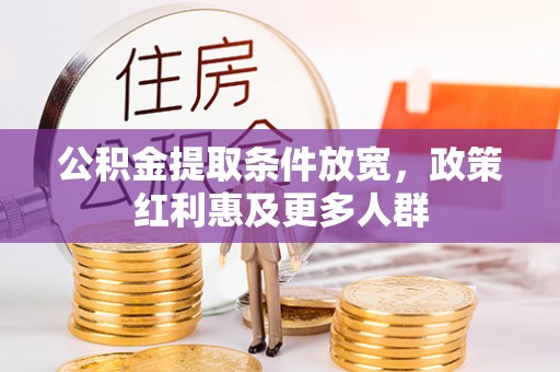 大埤公积金提取条件放宽，政策红利惠及更多人群