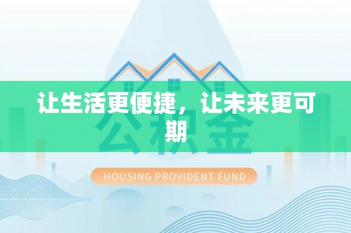 大埤让生活更便捷，让未来更可期