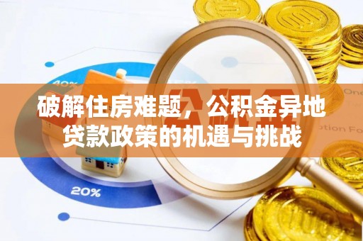 大埤破解住房难题，公积金异地贷款政策的机遇与挑战