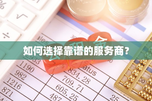 大埤如何选择靠谱的服务商？