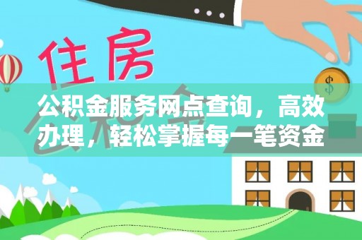 大埤公积金服务网点查询，高效办理，轻松掌握每一笔资金动态