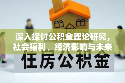 大埤深入探讨公积金理论研究，社会福利、经济影响与未来展望